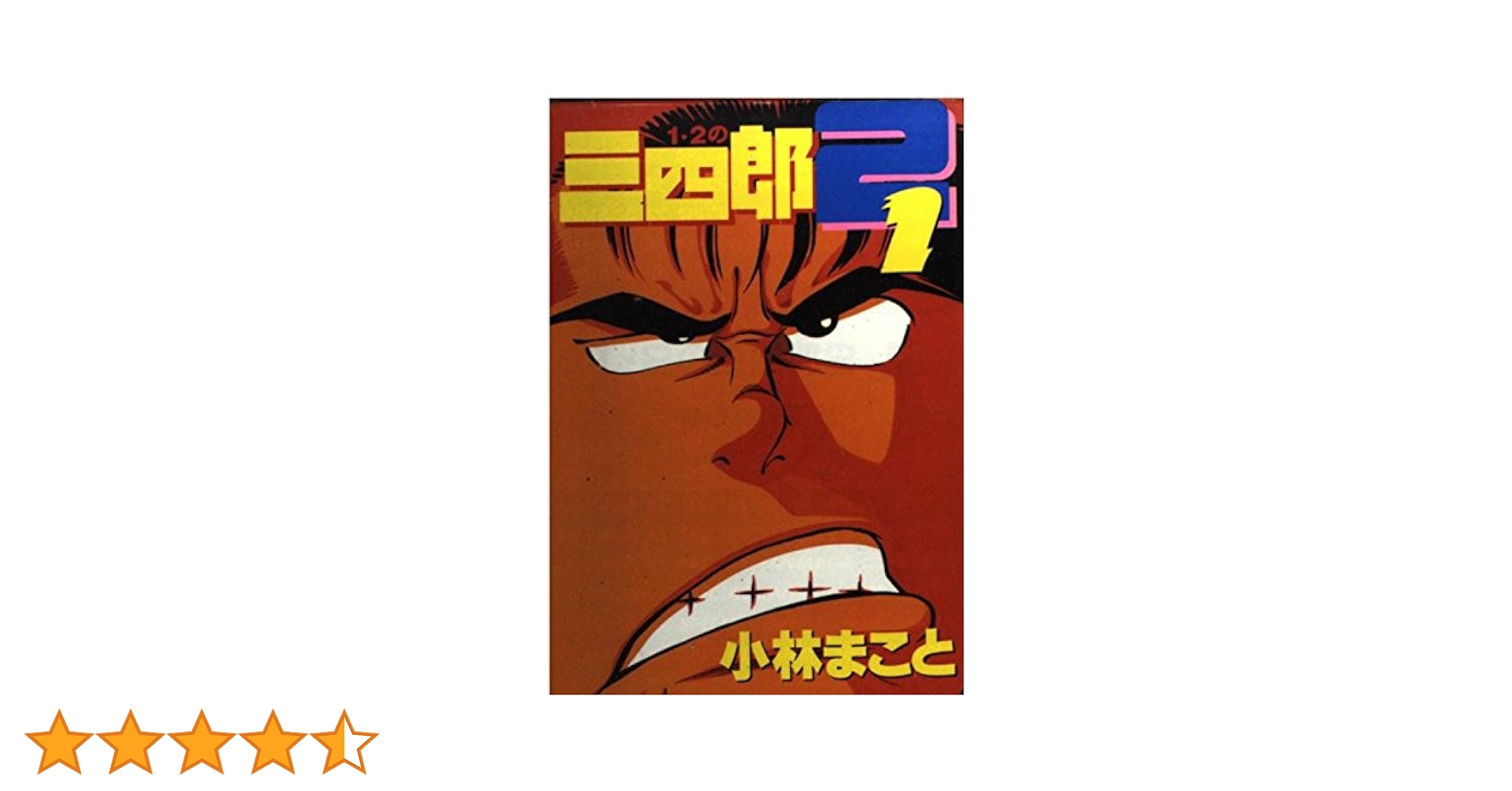 1・2の三四郎2 1 (ヤングマガジンコミックス) | 小林 まこと |本